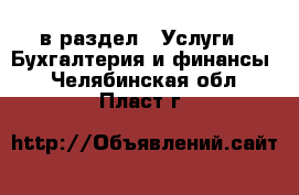  в раздел : Услуги » Бухгалтерия и финансы . Челябинская обл.,Пласт г.